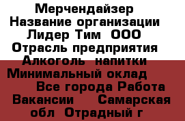 Мерчендайзер › Название организации ­ Лидер Тим, ООО › Отрасль предприятия ­ Алкоголь, напитки › Минимальный оклад ­ 20 000 - Все города Работа » Вакансии   . Самарская обл.,Отрадный г.